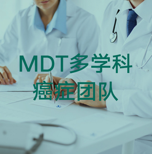 MDT多学科癌症团队