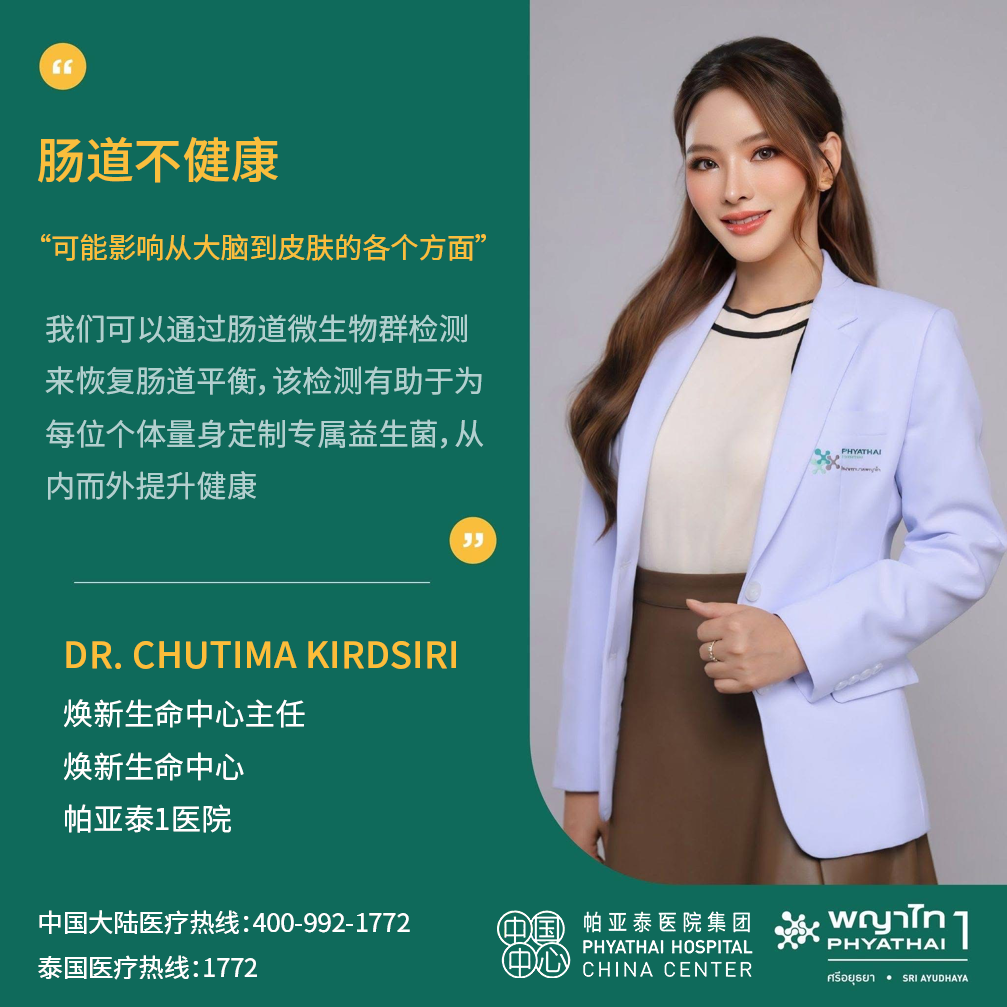 PT1 肠道不健 DR. CHUTIMA KIRDSIRI.png