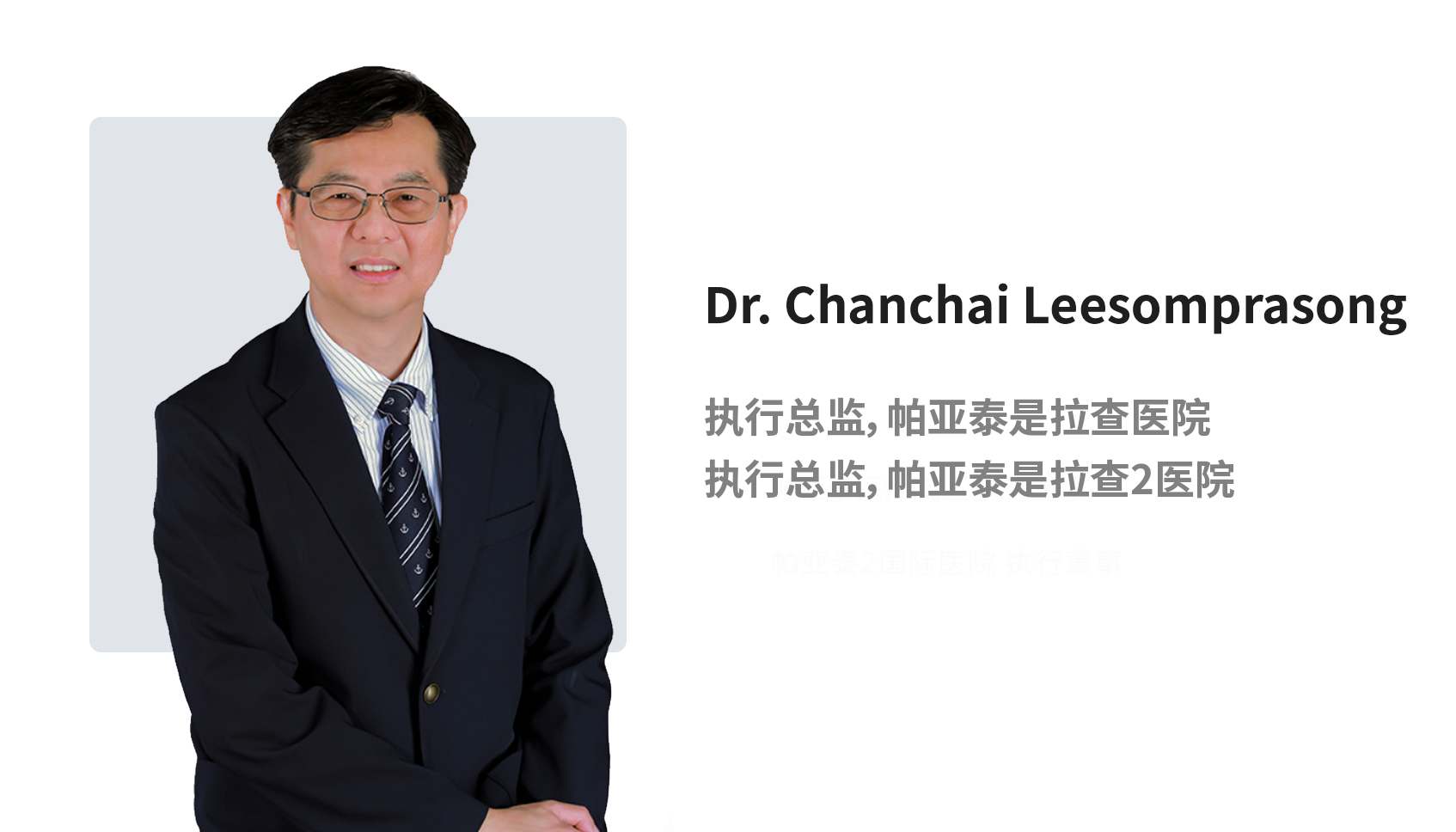 Dr. Chanchai Leesomprasong.png
