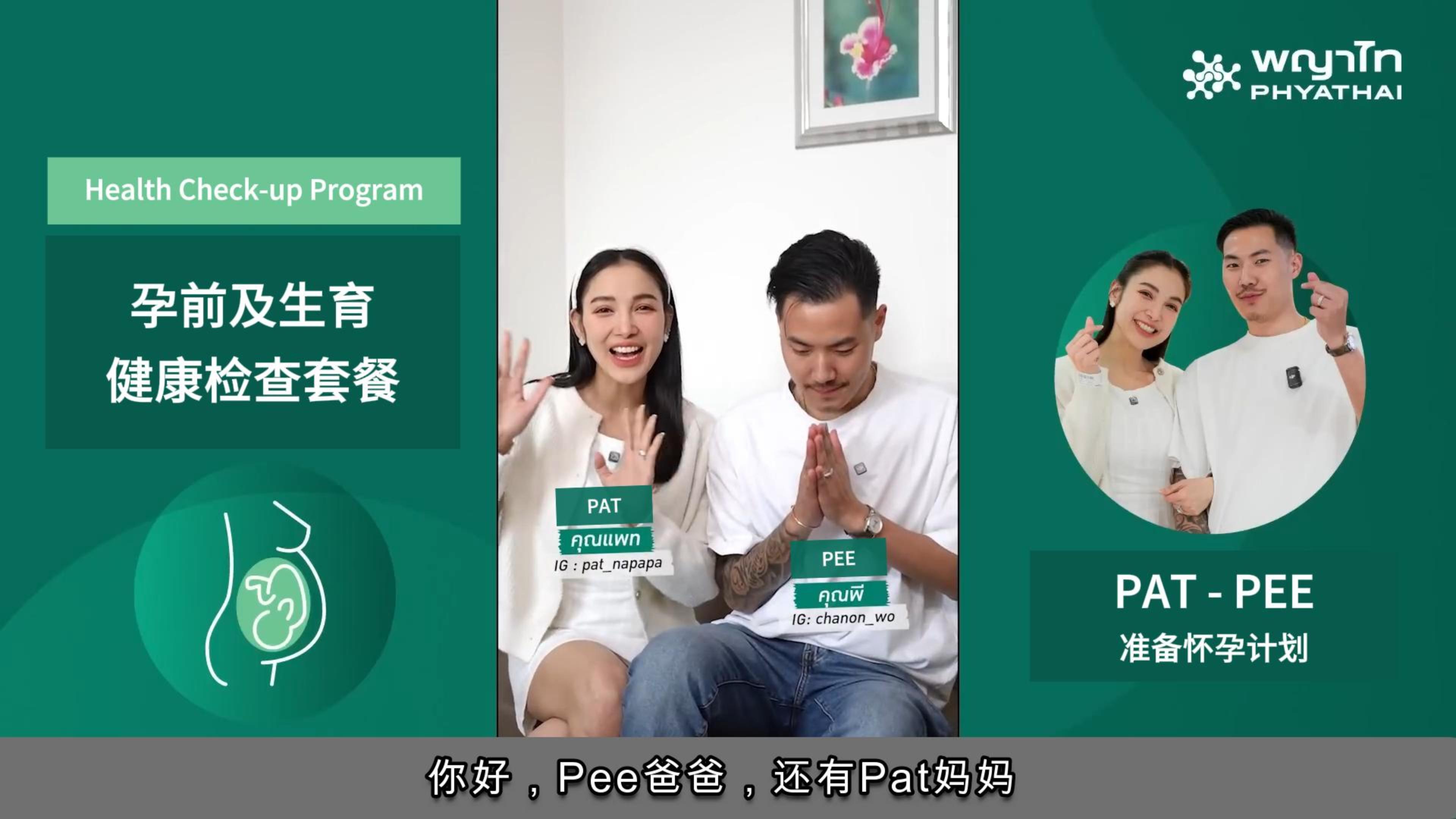 帕亚泰之友：Pat 小姐和 Pee先生计划备孕