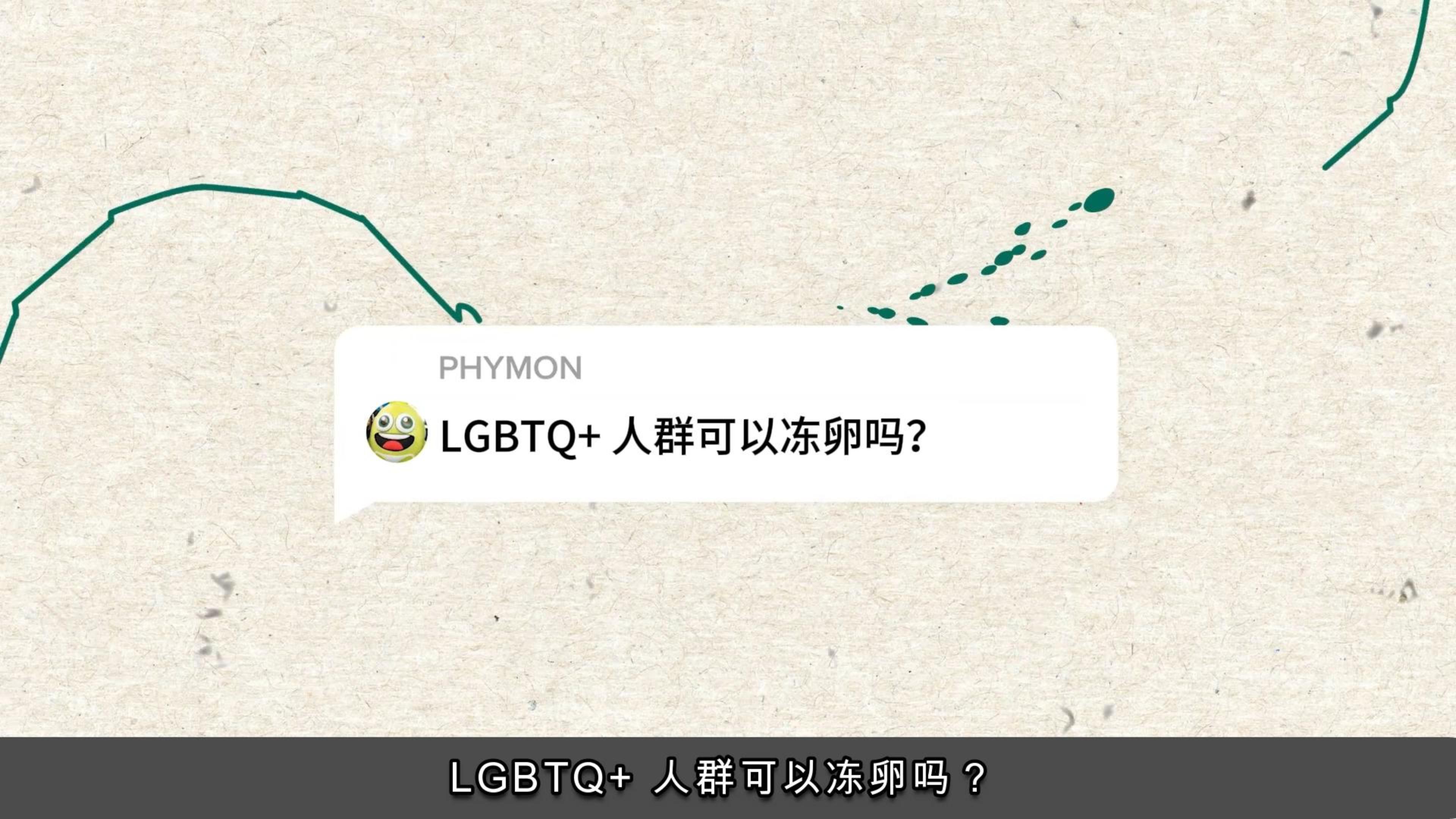 LGBTQ+ 人群可以冻卵吗？