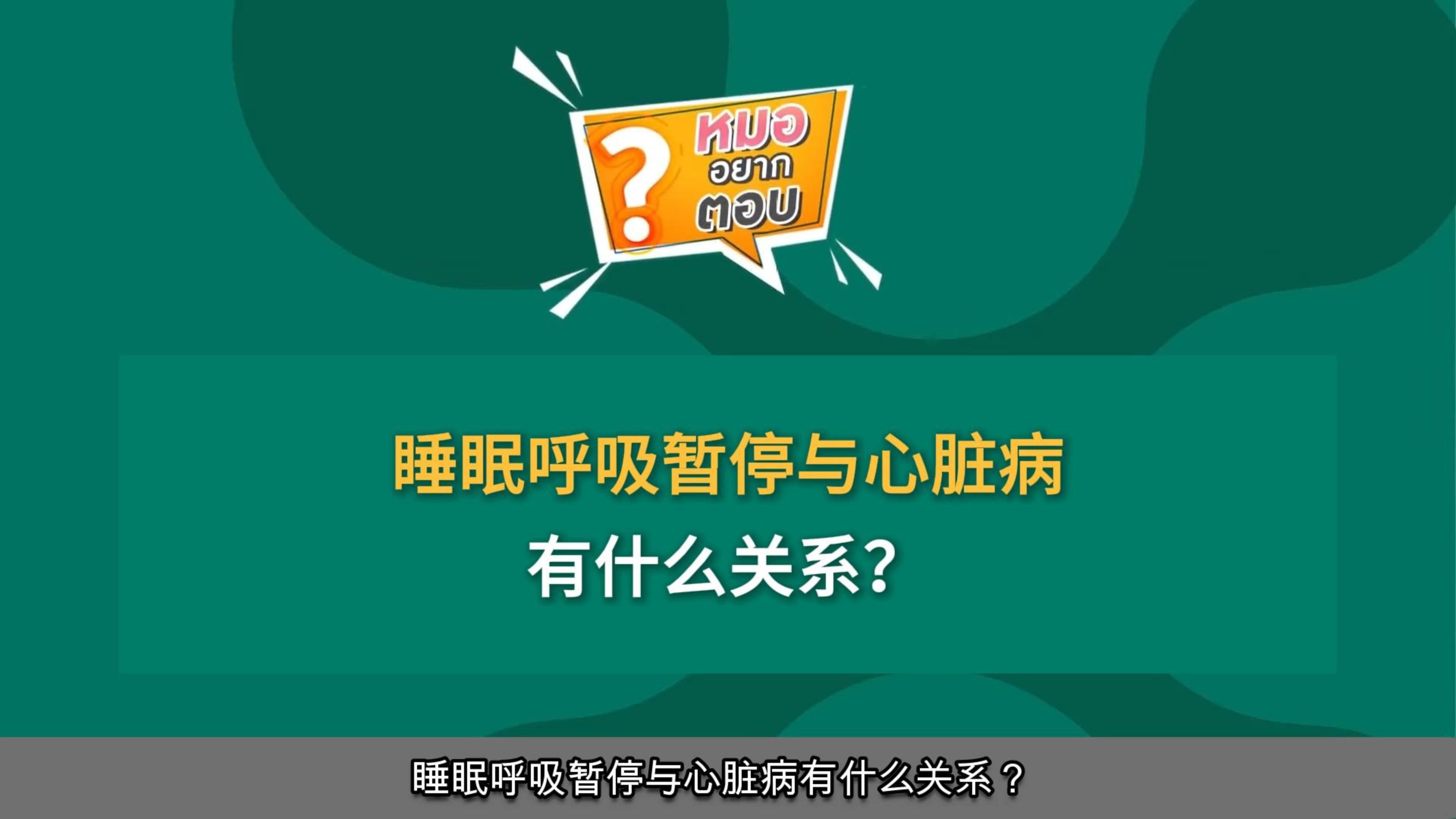 睡眠呼吸暂停与心脏病有什么关系？