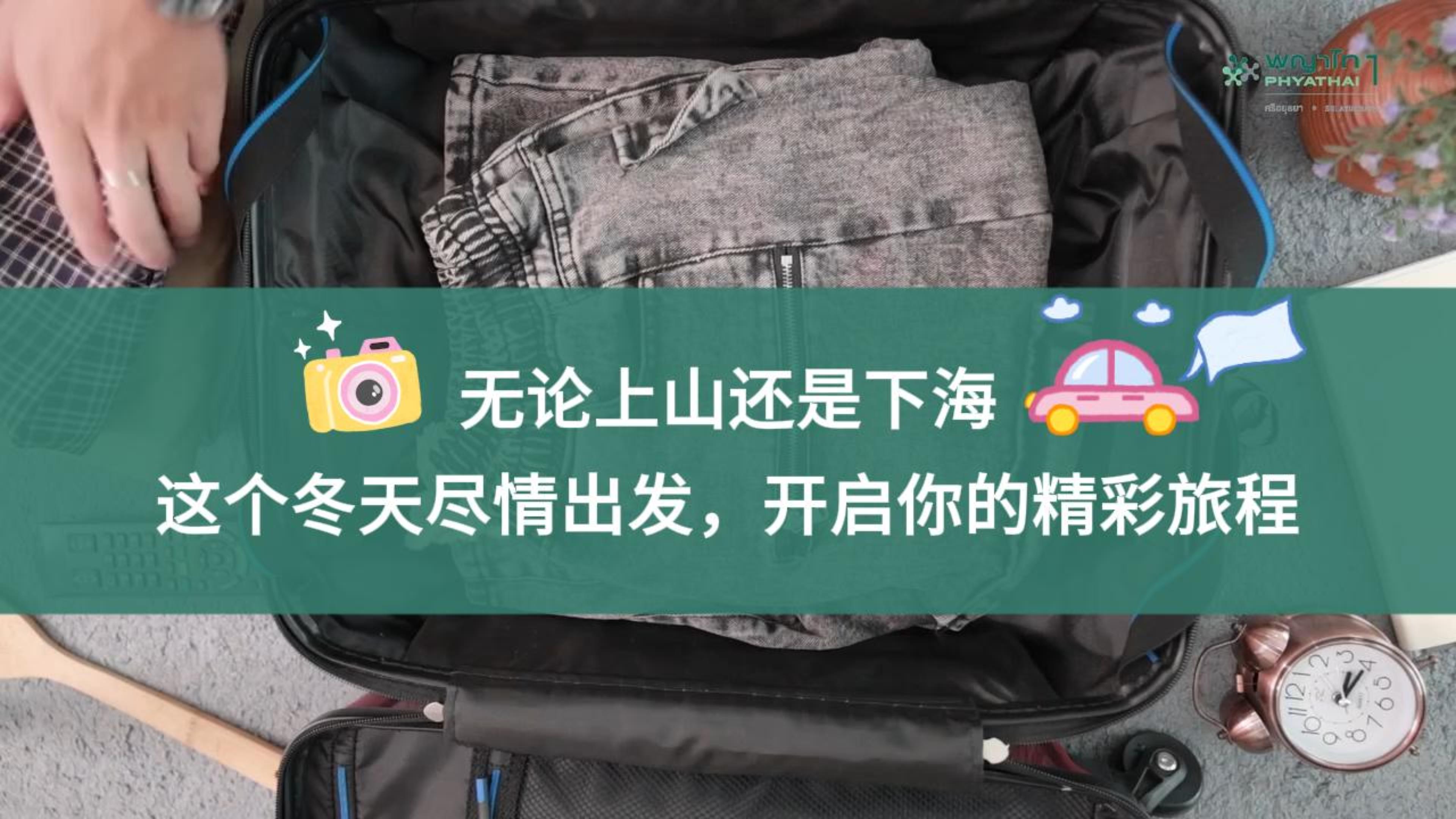 这个冬天，尽情出发开启精彩旅程