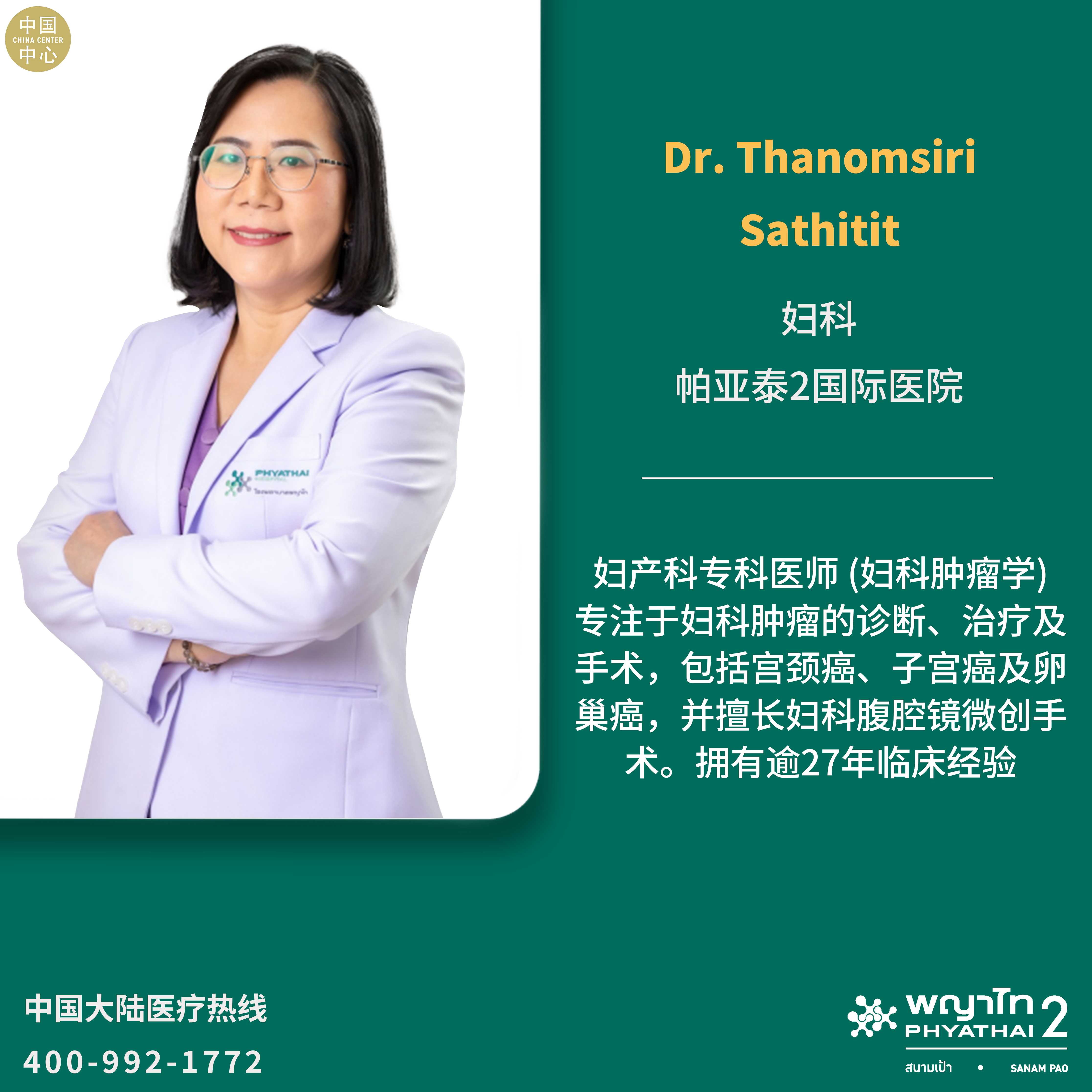 帕亚泰2国际医院Dr. Thanomsiri Sathitit妇科.png