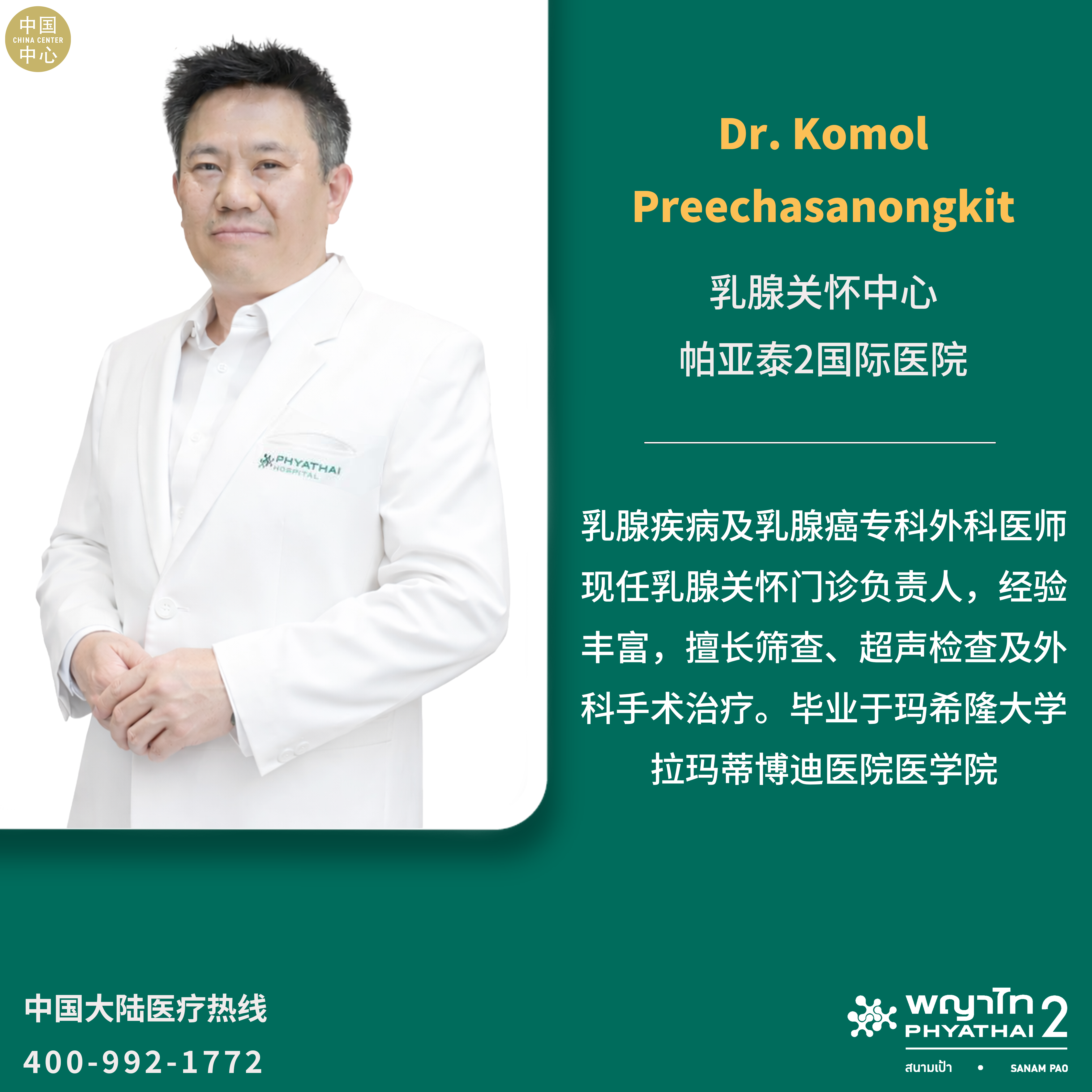 帕亚泰2国际医院Dr. Komol Preechasanongkit 乳腺关怀中心.png