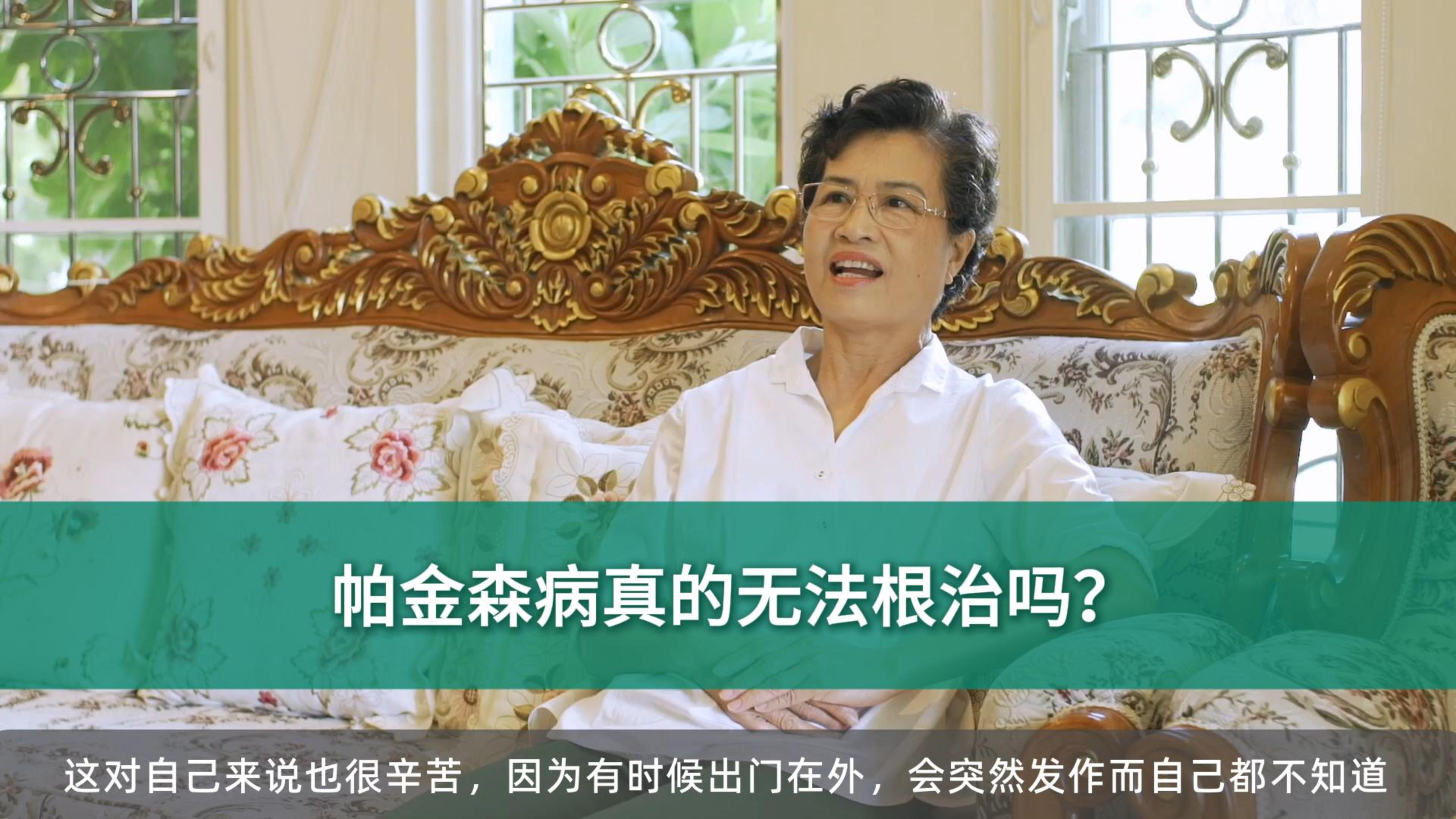帕金森病真的无法根治吗？