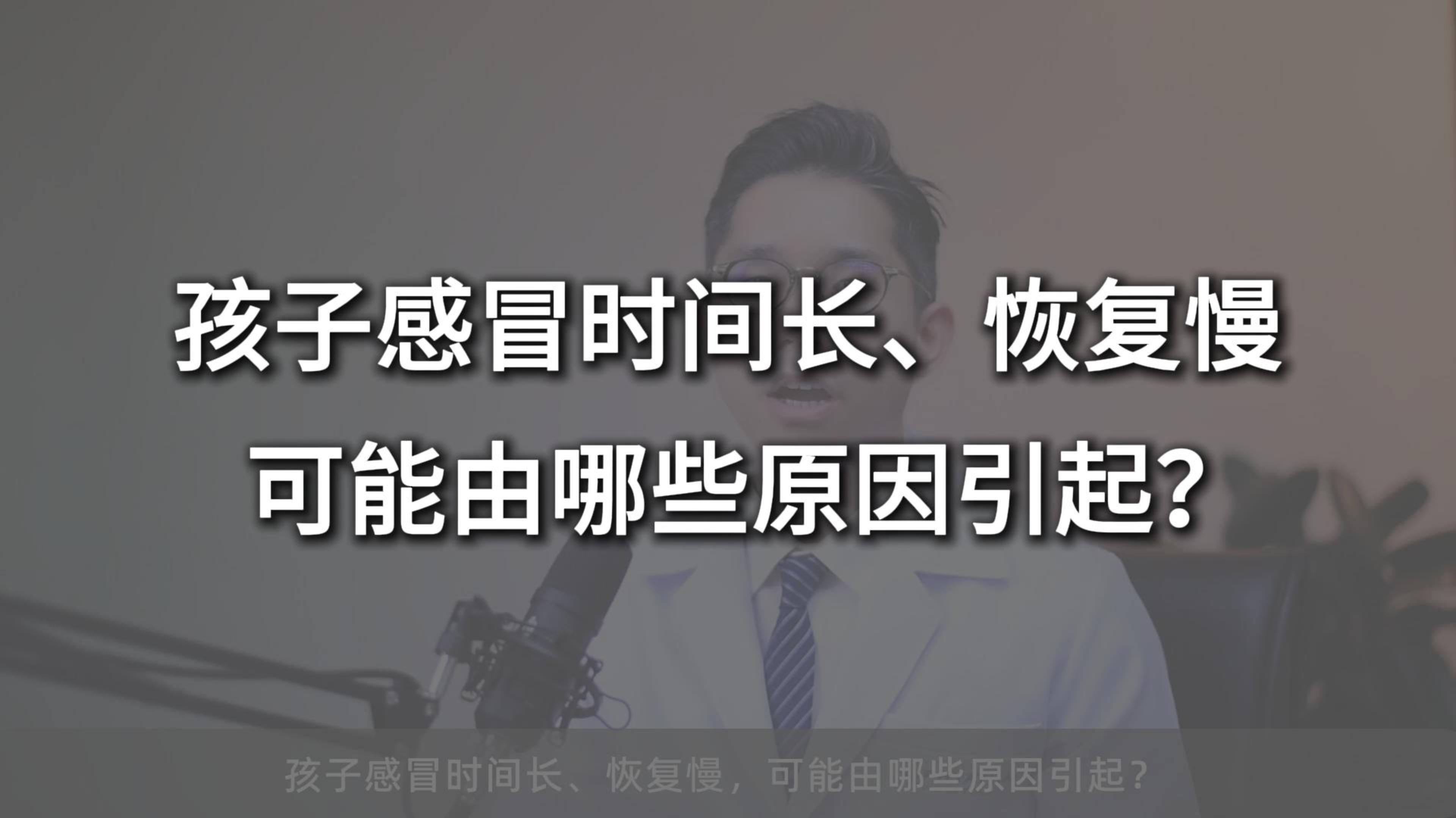 孩子感冒时间长、恢复慢，可能由哪些原因引起？