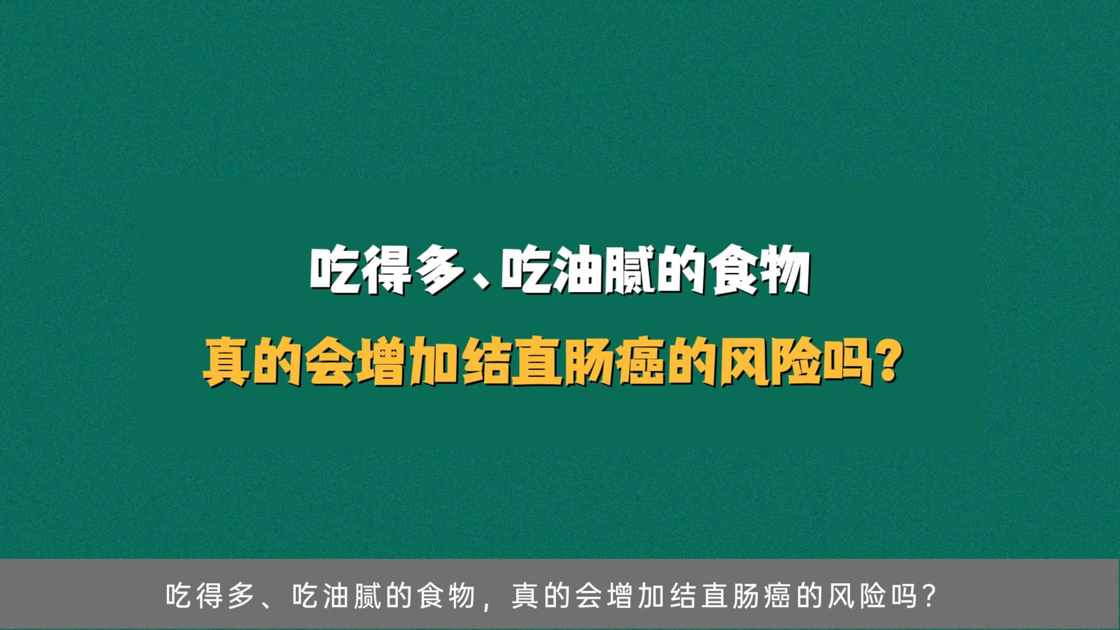 吃得多、吃油腻的食物，真的会增加结直肠癌的风险吗？