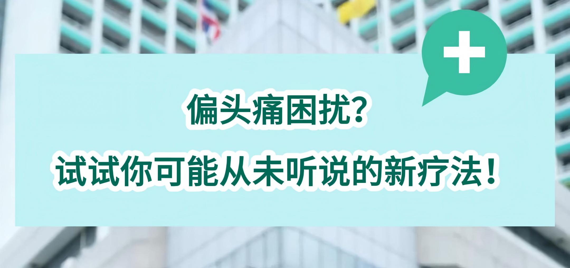 偏头痛困扰？试试你可能从未听说的新疗法！