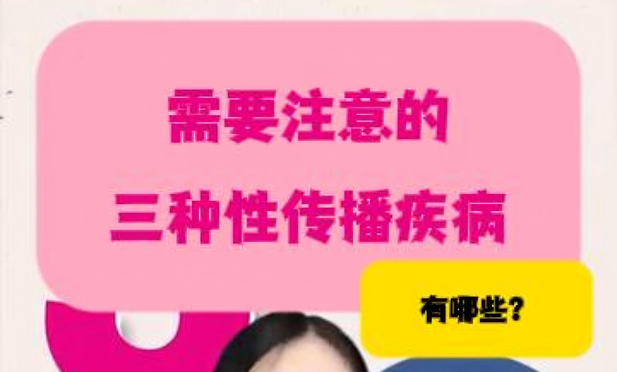 需要注意的三种性传播疾病有哪些？