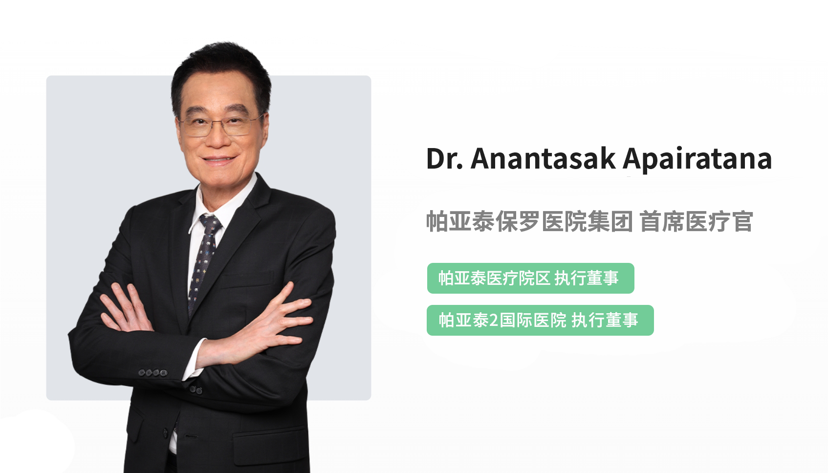 Dr. Anantasak Apairatana.png