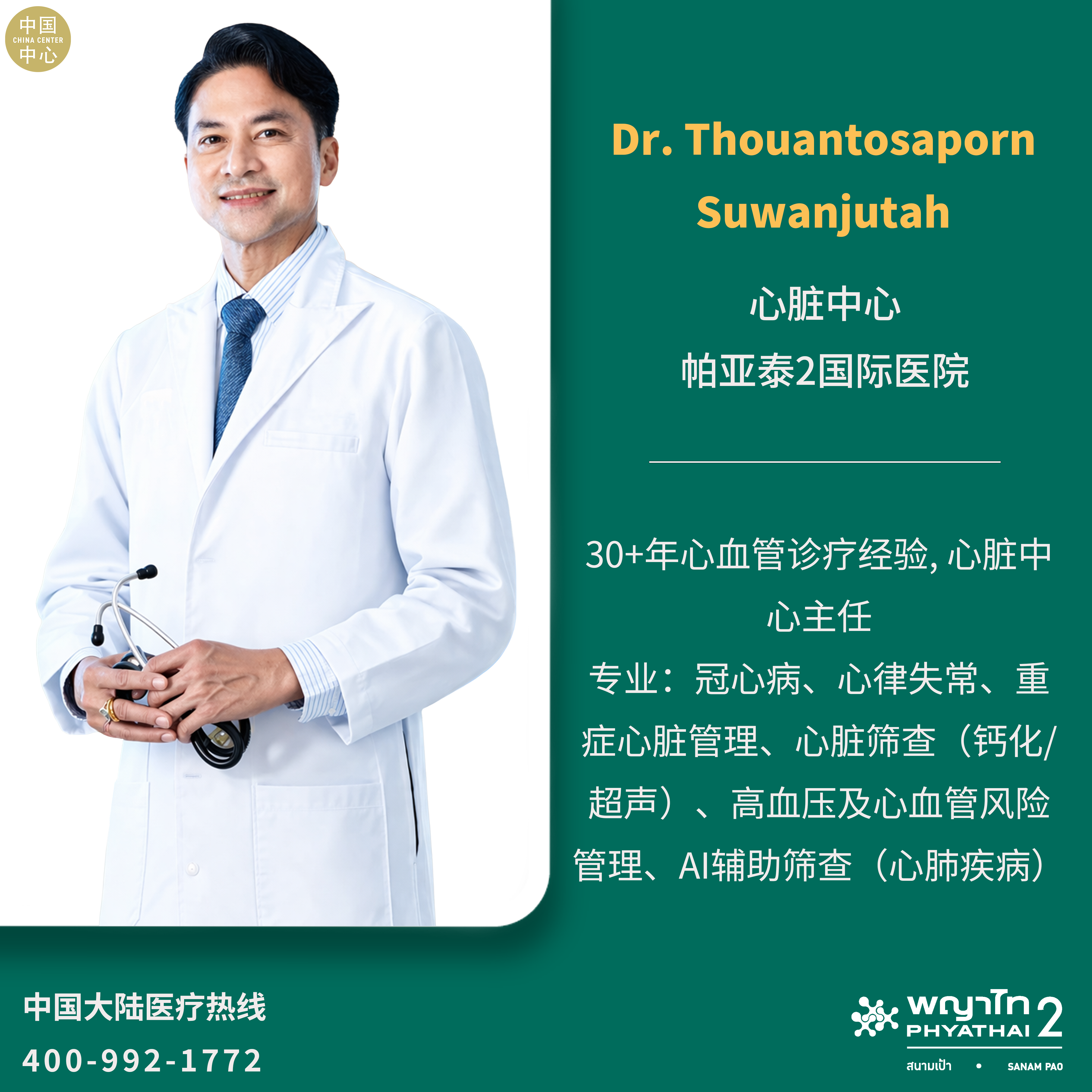 帕亚泰2国际医院 Dr. Thouantosaporn Suwanjutah 心脏中心.png