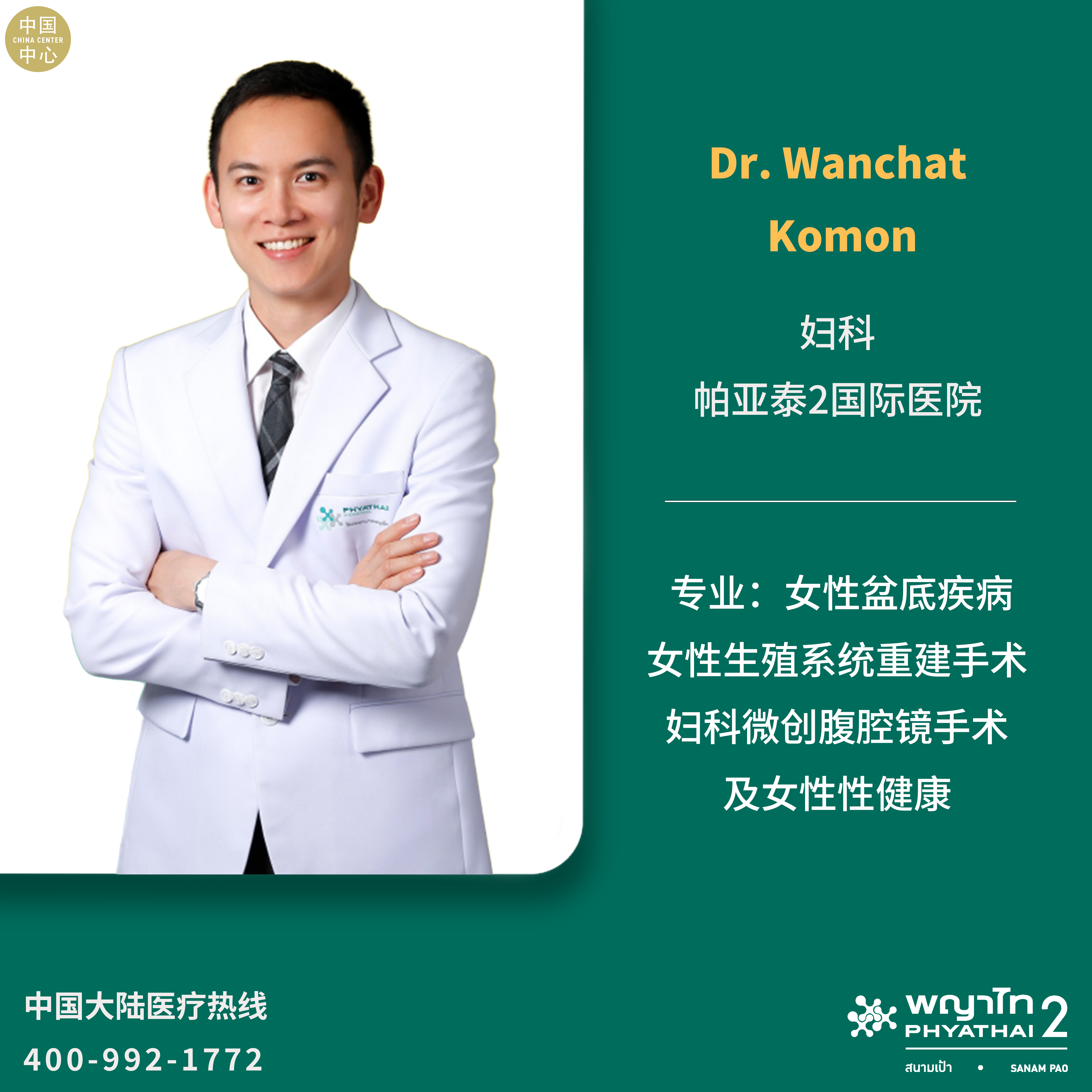 帕亚泰2国际医院Dr. Wanchat Komon妇科.png