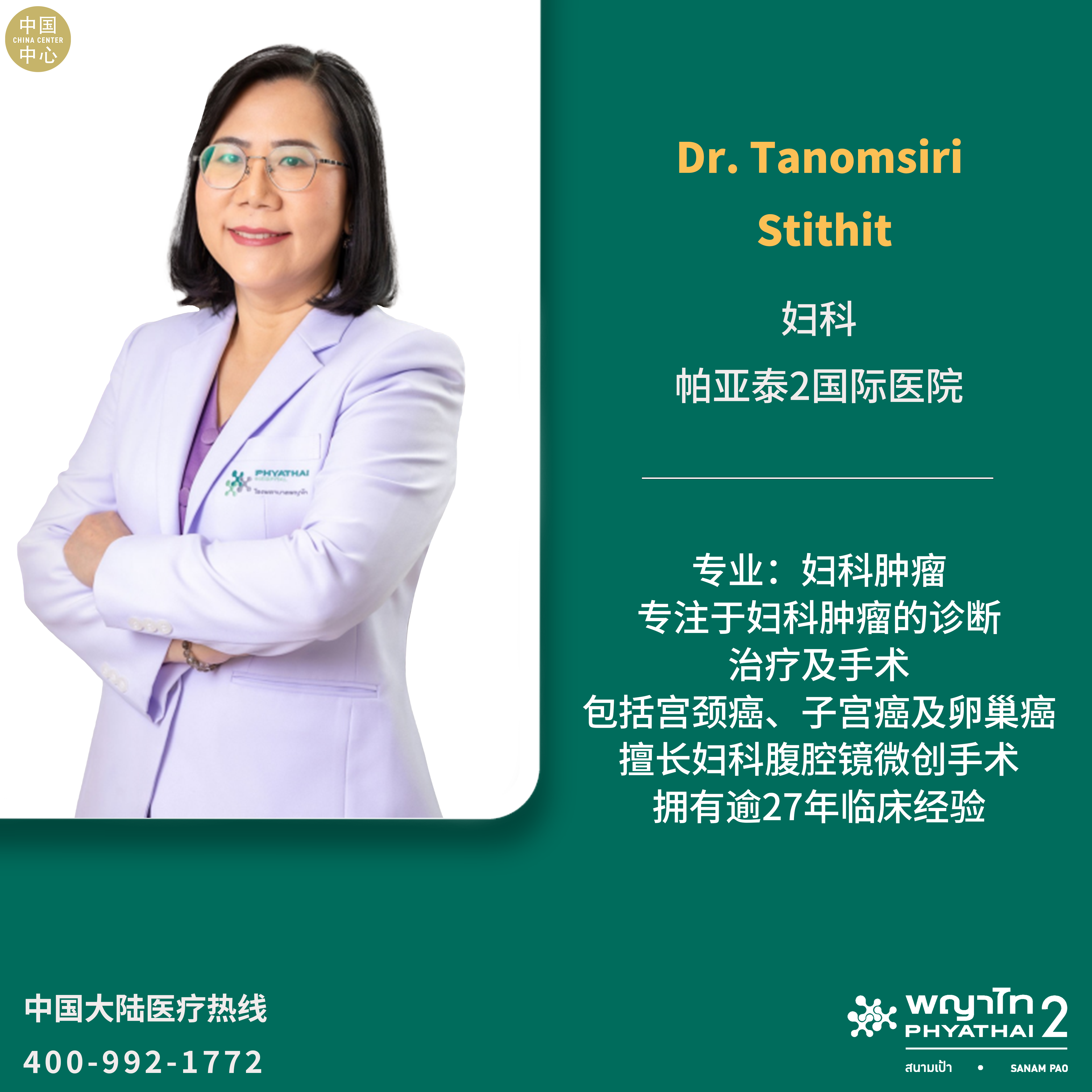 帕亚泰2国际医院Dr. Tanomsiri Stithit妇科.png