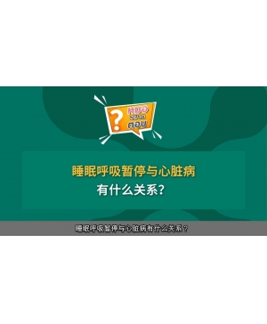 睡眠呼吸暂停与心脏病有什么关系？