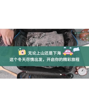这个冬天，尽情出发开启精彩旅程
