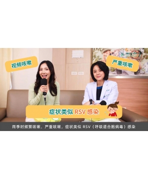 在雨季时，如果咳嗽严重，症状很像RSV病毒