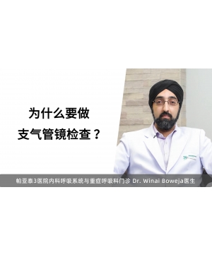为什么要做支气管镜检查