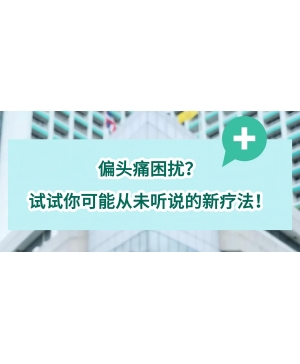 偏头痛困扰？试试你可能从未听说的新疗法！