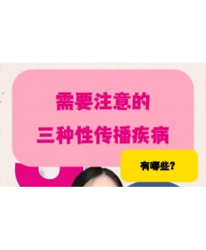 需要注意的三种性传播疾病有哪些？