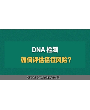 DNA 检测如何评估癌症风险？
