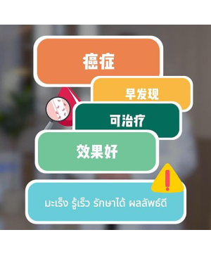 癌症：早发现、可治疗、效果好
