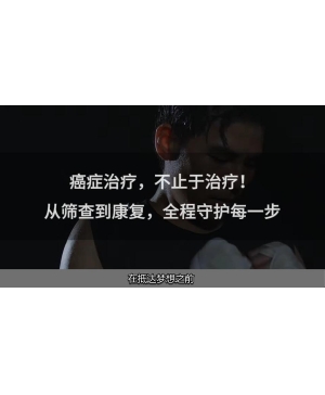 癌症全程守护：从筛查到康复