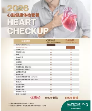 心脏健康综合检查